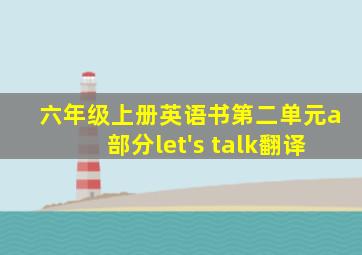 六年级上册英语书第二单元a部分let's talk翻译